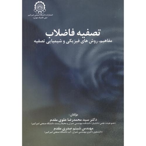 کتاب تصفیه فاضلاب