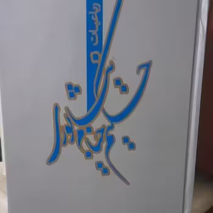 رباعیات حکیم خیام نیشابوری وزیری تماما گلاسه