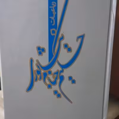 رباعیات حکیم خیام نیشابوری وزیری تماما گلاسه