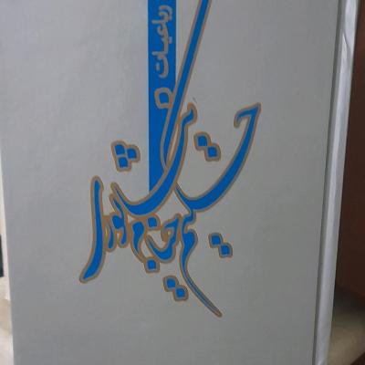 رباعیات حکیم خیام نیشابوری وزیری تماما گلاسه