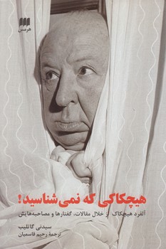 خرید کتاب هیچکاکی که نمیشناسید!؛ آلفرد هیچکاک از خلال مقالات، گفتارها و مصاحبههایش — کتابسرای طه