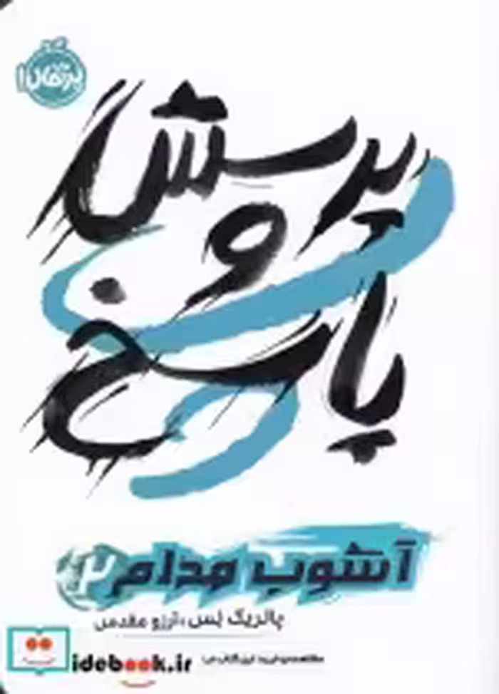 قیمت و خرید کتاب پرسش و پاسخ از آشوب مدام 2 | ایده بوک