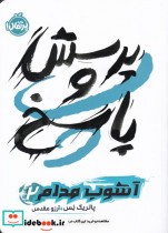 قیمت و خرید کتاب پرسش و پاسخ از آشوب مدام 2 | ایده بوک