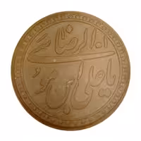 مهر نماز طرح یاعلی بن موسی الرضا(ع)بسته 10 عددی 