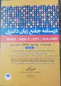 درسنامه جامع زبان دکتری MSRT MHLE MCHE EPT لزگی