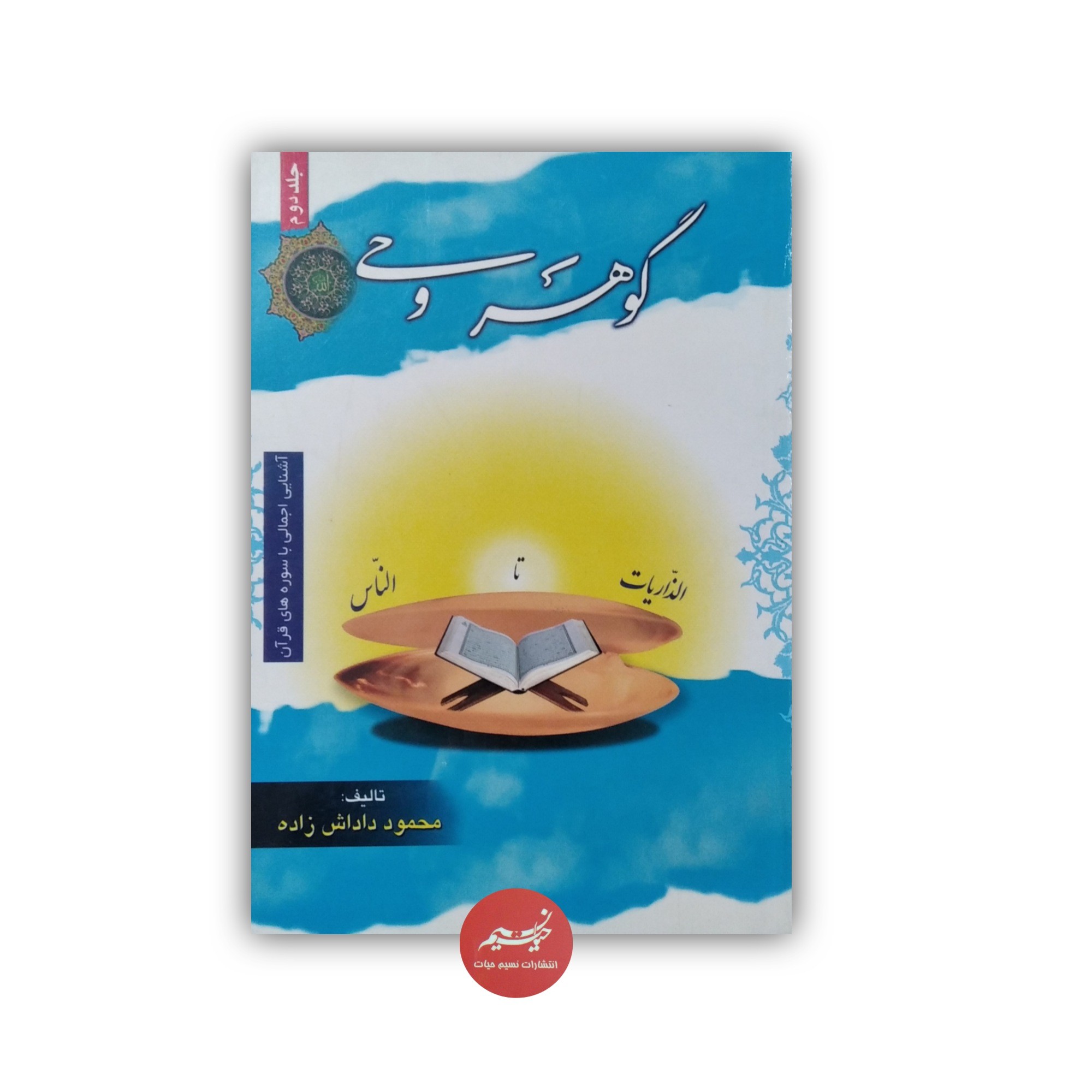 کتاب گوهر وحی الذاریات تا الناس نوشته محمود داداش زاده جلد شومیز قطع رقعی 126 صفحه
