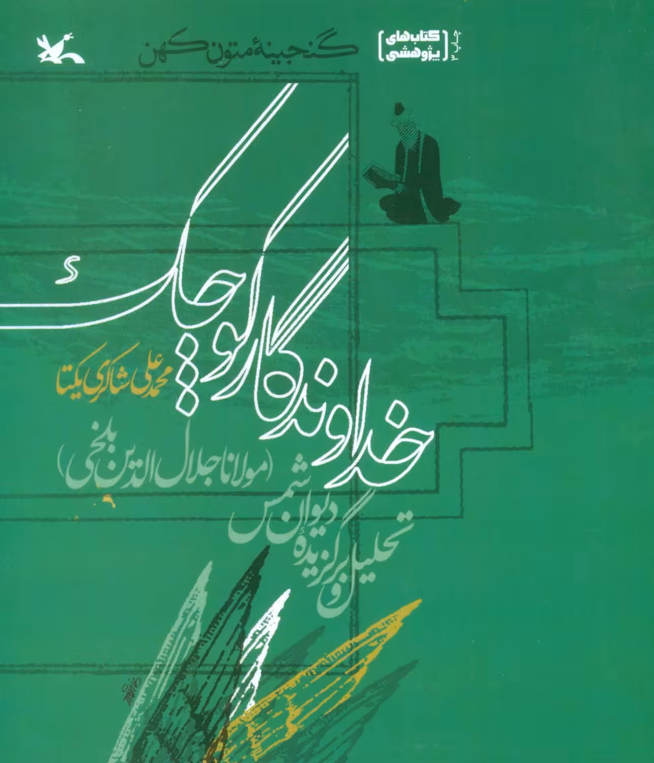 کتاب خداوندگار کوچکتحلیل و برگزیده دیوان شمس