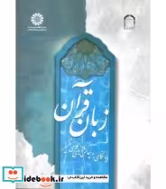 قیمت و خرید کتاب زبان قرآن نشر سمت اثر حجه‌الاسلام والمسلمین دکتر ابوالفضل ساجدی | ایده بوک