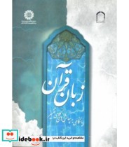 قیمت و خرید کتاب زبان قرآن نشر سمت اثر حجه‌الاسلام والمسلمین دکتر ابوالفضل ساجدی | ایده بوک