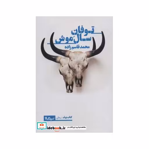 کتاب توفان سال موش