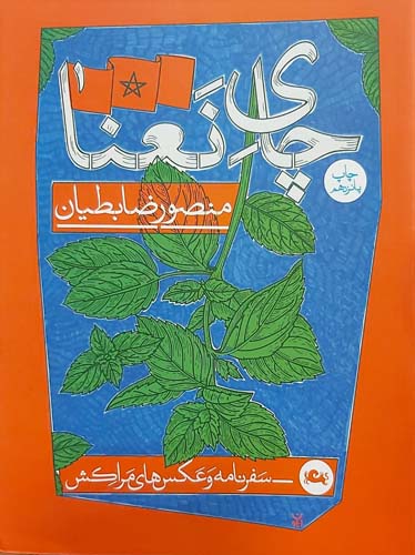 کتاب چای نعنا