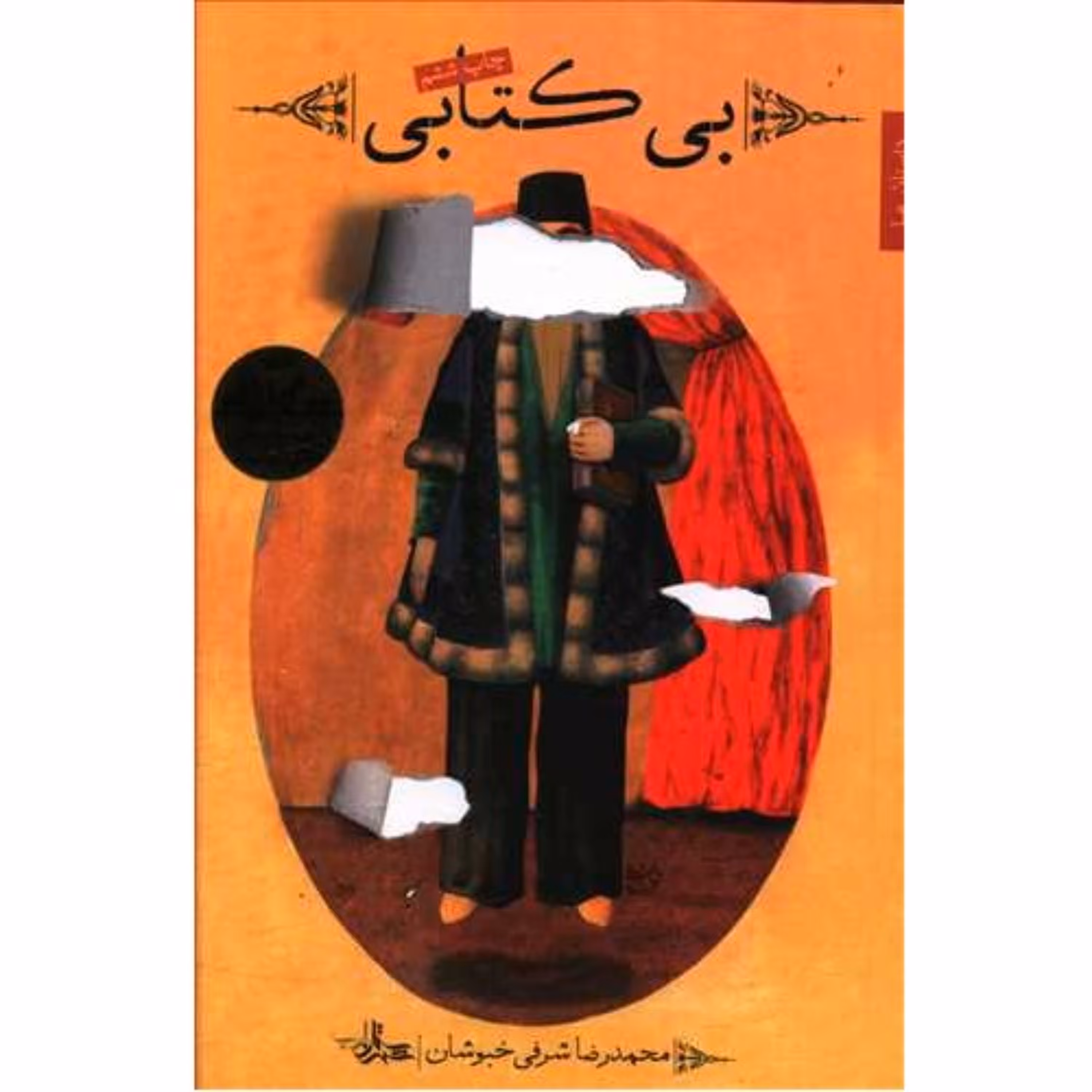 کتاب رمان بی کتابی نوشته محمدرضا شرفی خبوشان انتشارات شهرستان ادب