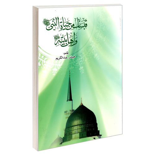 قبسات من حیاه النبی (ص) و اهل بیته (ع) نشر مشعر (19887)