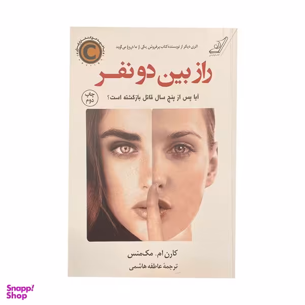 راز بین دو فر اثر کارن ام مک منس انتشارات کتاب کوله پشتی