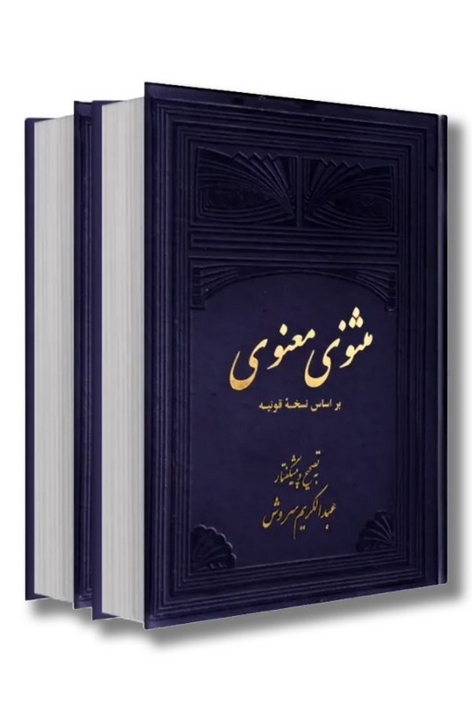 کتاب مثنوی معنوی 2 جلدی بر اساس نسخه قونیه