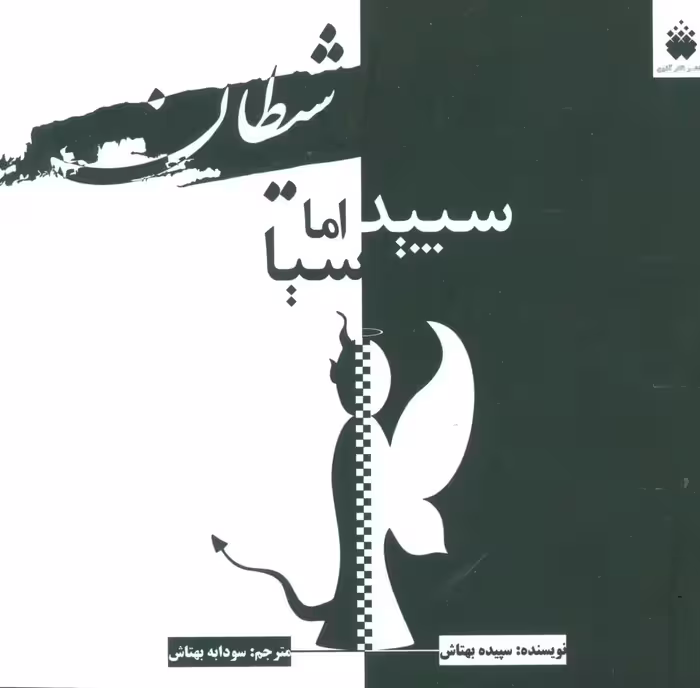 کتاب شیطان سپید اما سیا