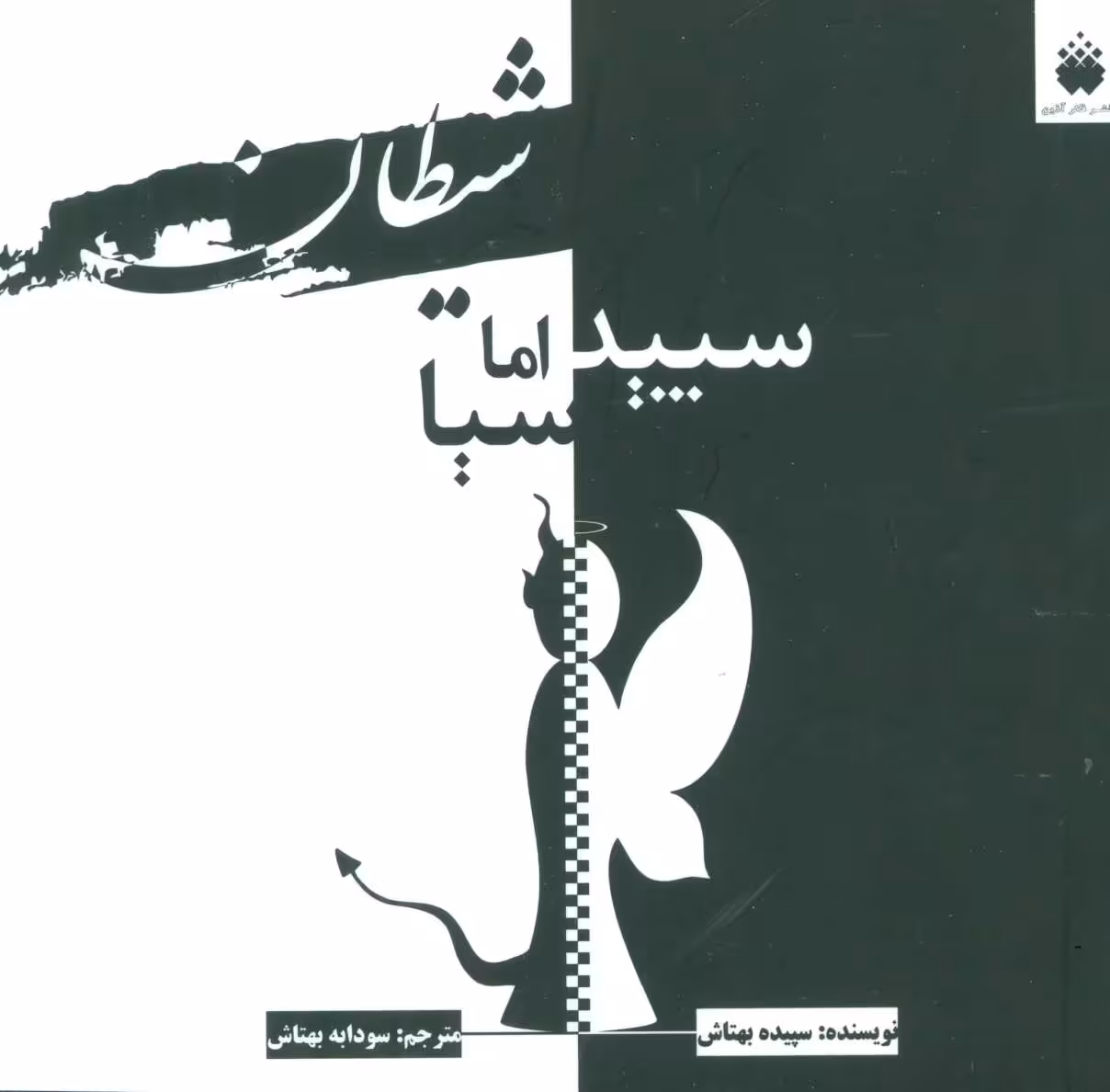 کتاب شیطان سپید اما سیا