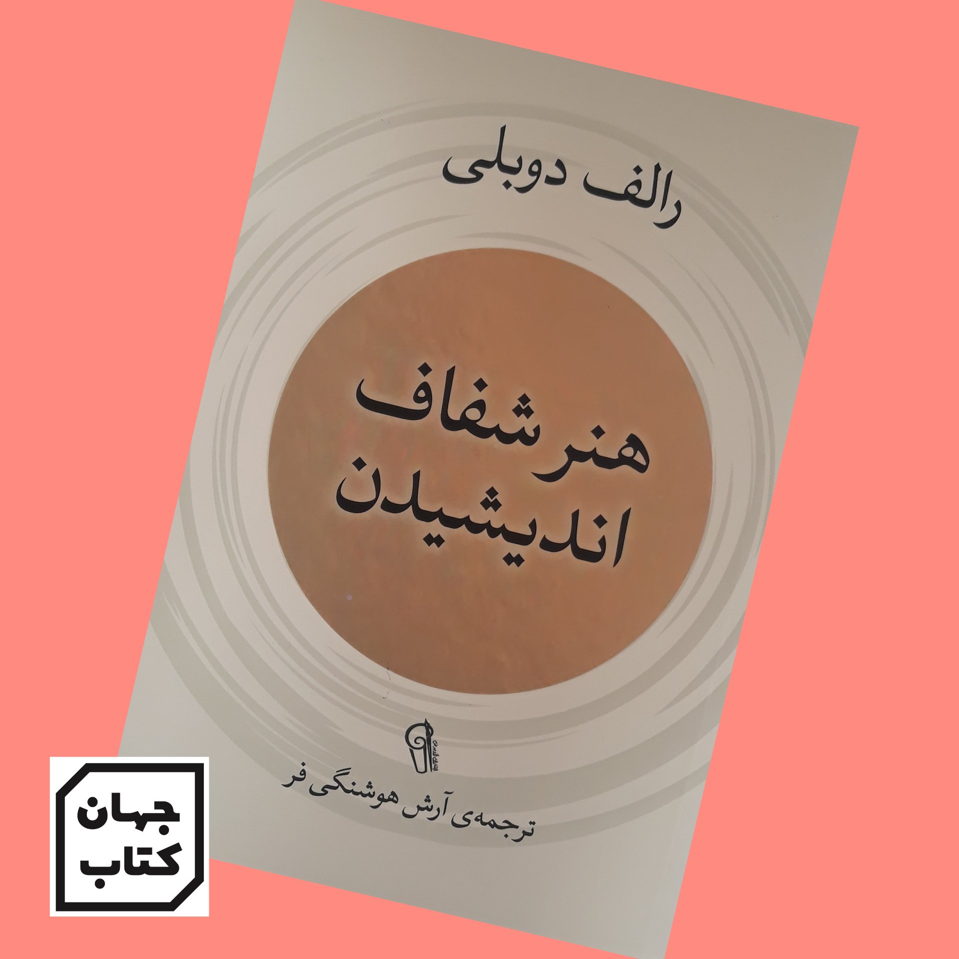 کتاب هنر شفاف اندیشیدن اثر رالف دوبلی