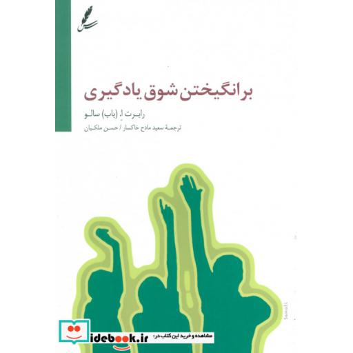 کتاب برانگیختن شوق یادگیری اثر رابرت ا.سالو