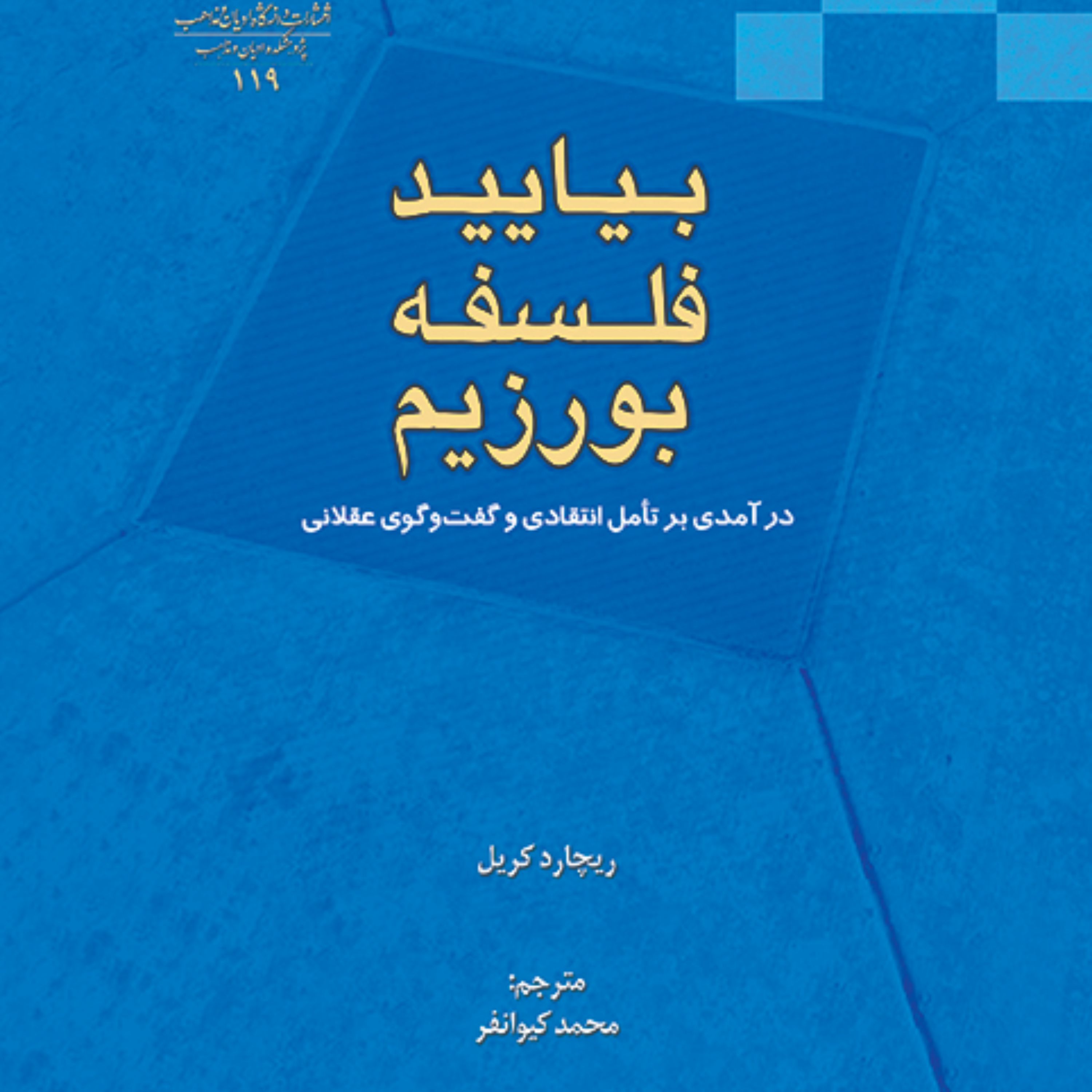 بیایید فلسفه بورزیم