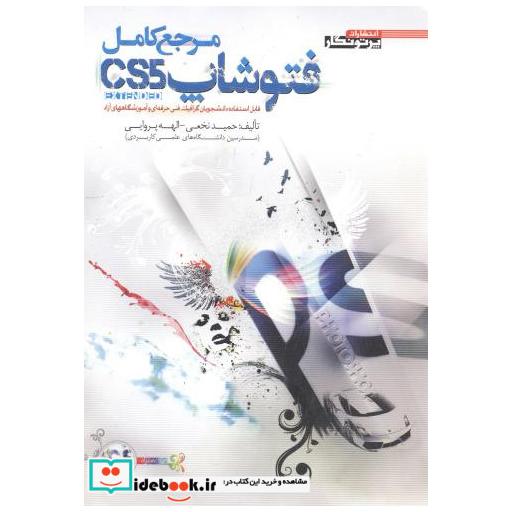 کتاب مرجع کامل فتوشاپ CS5 اثر حمید نخعی
