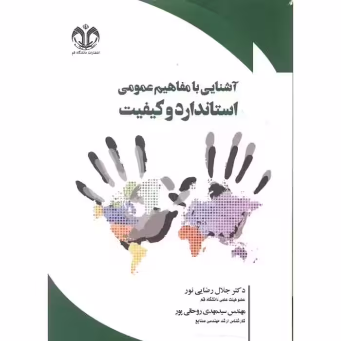 کتاب آشنایی با مفاهیم عمومی استاندارد و کیفیت