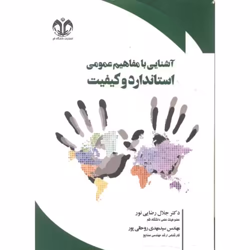 کتاب آشنایی با مفاهیم عمومی استاندارد و کیفیت