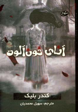 کتاب آنای خون آلود 1