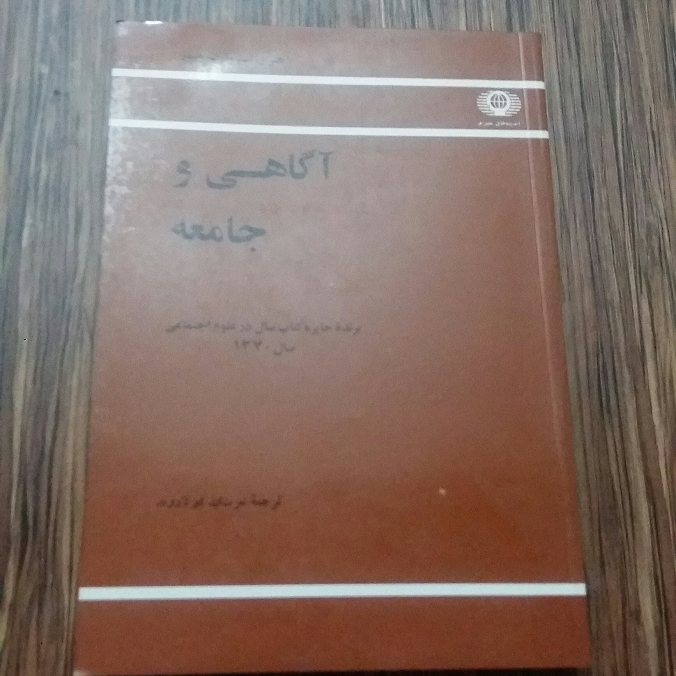آگاهی وجامعه،استیوارت هیوز،فولادوند.علمی فرهنگی