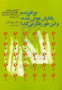 کتاب چرا فرزندم رفتارش عوض شده و این طور رفتار می کند؟ راهنمایی درباره ی چگونگی رفتار با نوجوانان و درک اینکه در مغز آنها چه می گذرد
