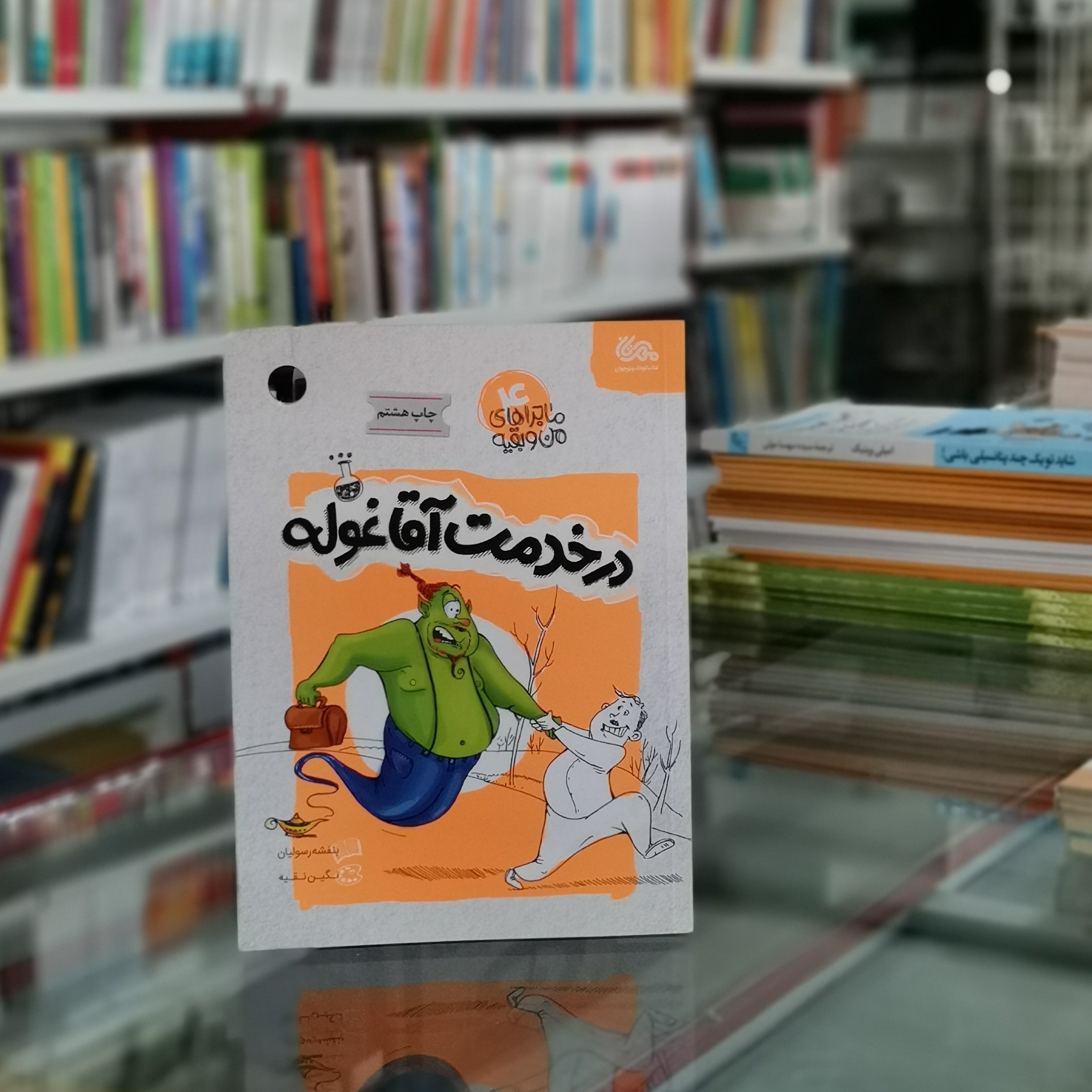 کتاب در خدمت آقا غوله اثر بنفشه رسولیان از انتشارات مهرستان