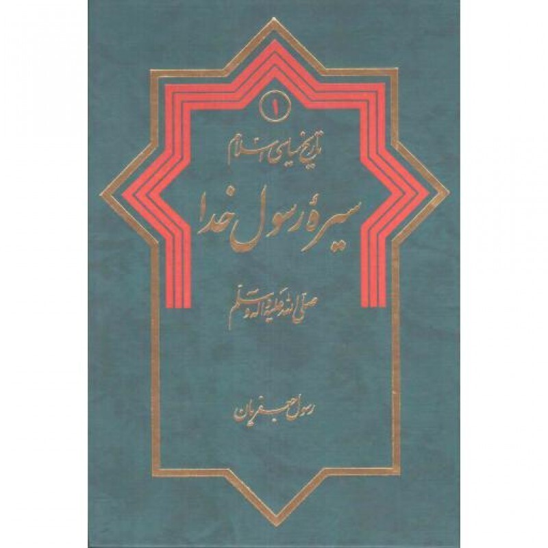 تاریخ سیاسی اسلام ج01: سیره رسول خدا (ص)