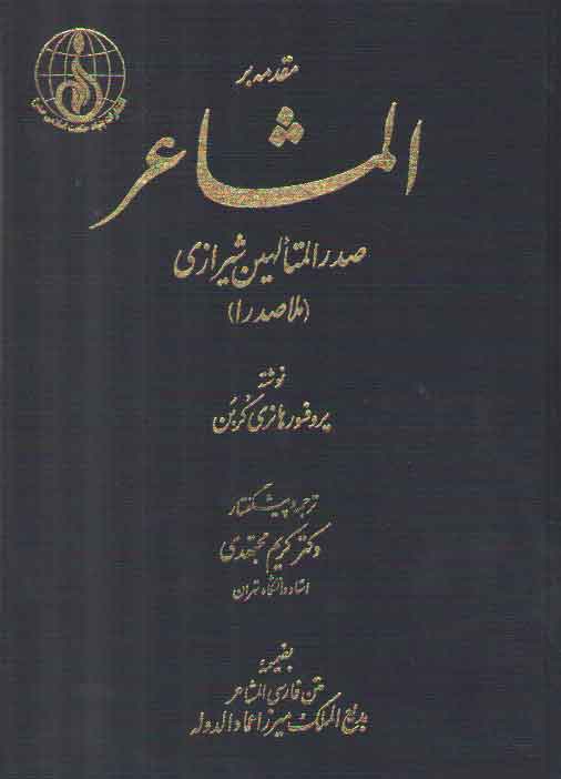 خرید کتاب مقدمه بر المشاعر صدرالمتالهین شیرازی (ملاصدرا) — کتابسرای طه