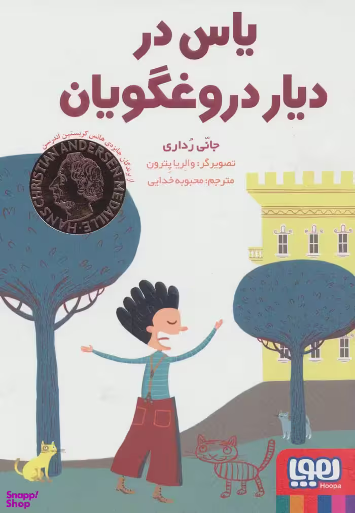 کتاب یاس در دیار دروغگویان اثر جانی ردای انتشارات هوپا