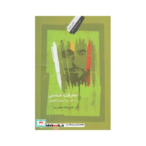 کتاب معرفت شناسی در آثار میرزا مهدی اصفهانی