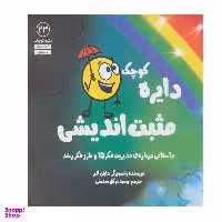 کتاب دایره کوچک مثبت اندیشی اثر دایان آلبر انتشارات آب