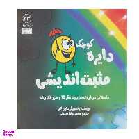کتاب دایره کوچک مثبت اندیشی اثر دایان آلبر انتشارات آب