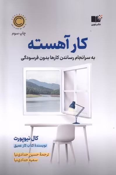 کتاب کار آهسته نوین اثر کال نیوپورت