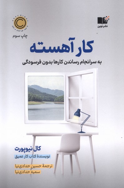 کتاب کار آهسته نوین اثر کال نیوپورت