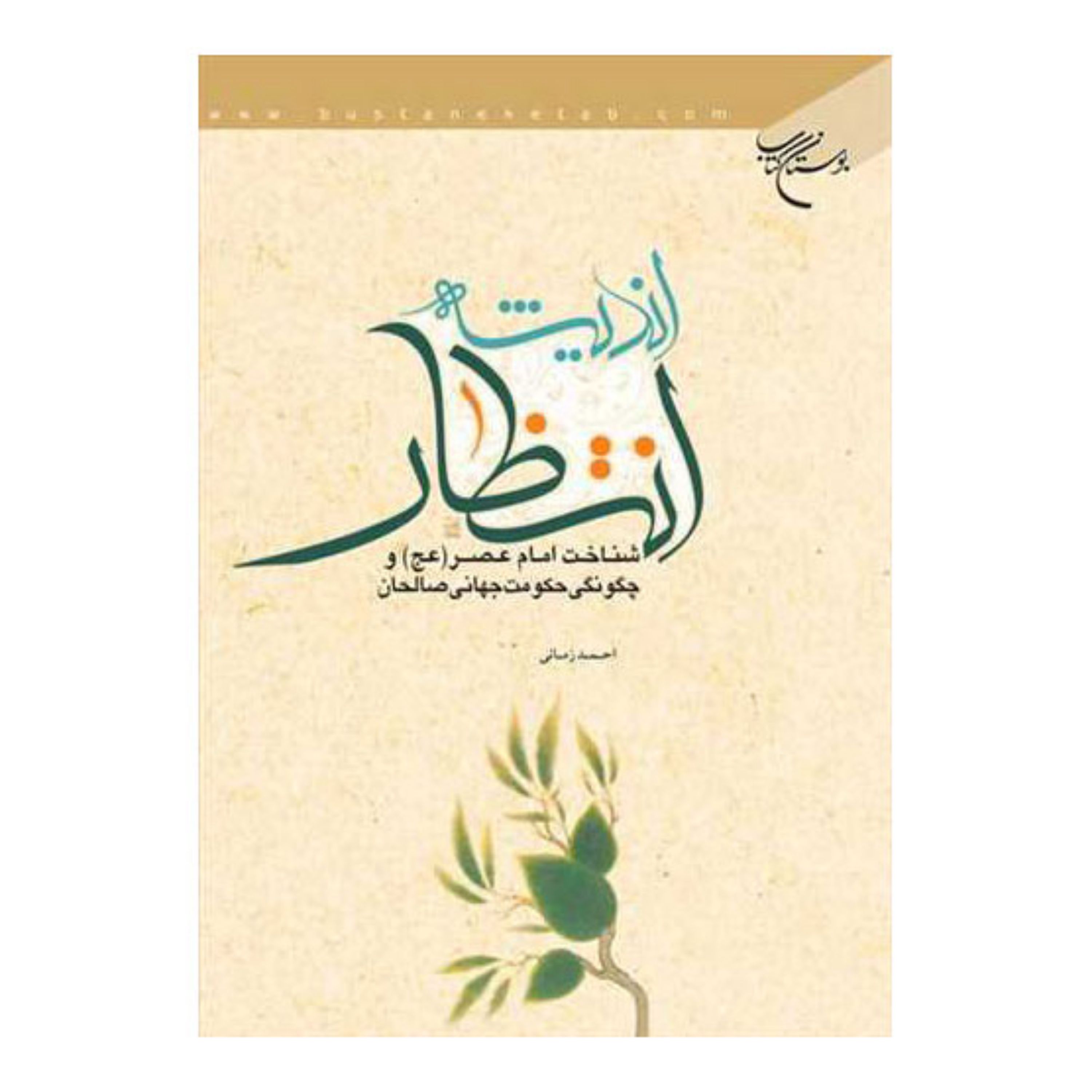 کتاب اندیشه انتظار (شناخت امام عصر (عج) و چگونگی حکومت جهانی صالحان)- احمد زمانی - بوستان کتاب 