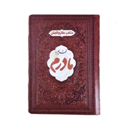 کتاب نفیس منتخب مفاتیح طرح مادرم پلاک رنگی قطع جیبی