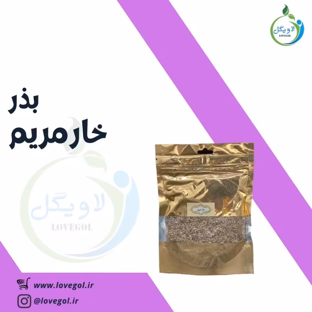 بذر خار مریم 160 گرم