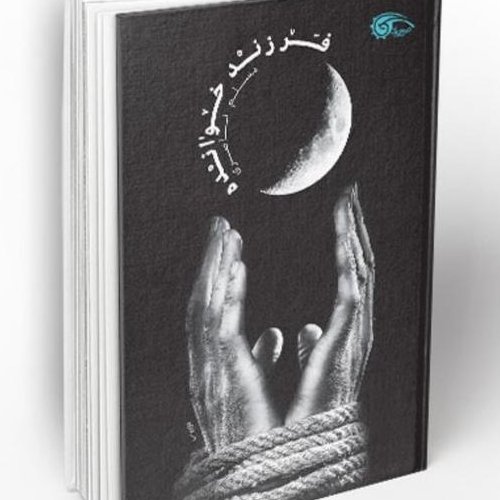 کتاب فرزند خوانده