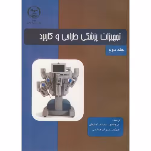 کتاب تجهیزات پزشکی طراحی و کاربرد ج2