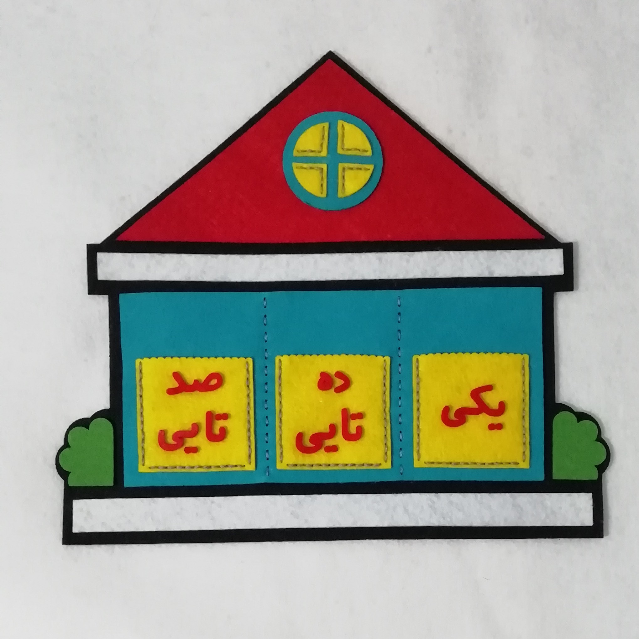 جدول یکی ده تایی صد تایی نمدی (دانش آموزی) قد کار 25 سانت