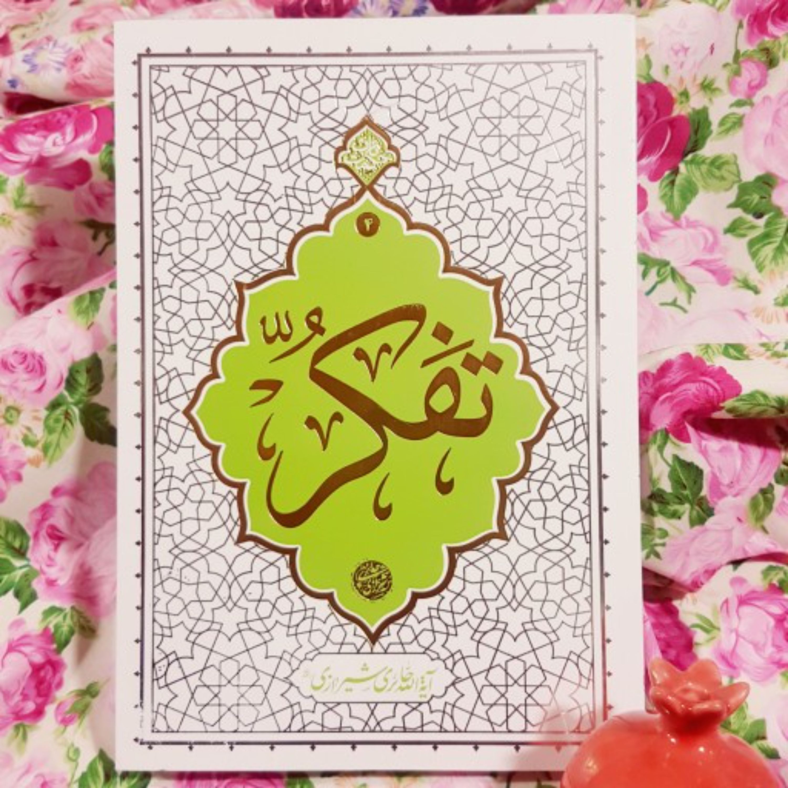 کتاب تفکر آیت الله حائری شیرازی (ره)