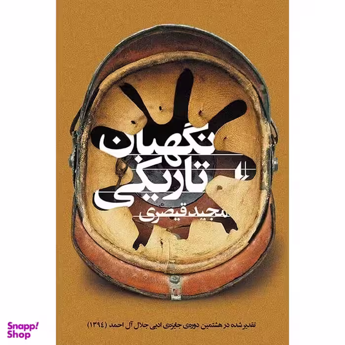 نگهبان تاریکی