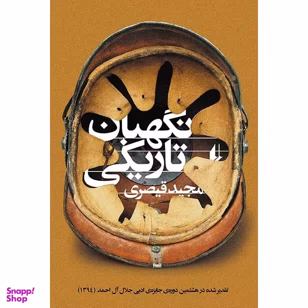 نگهبان تاریکی