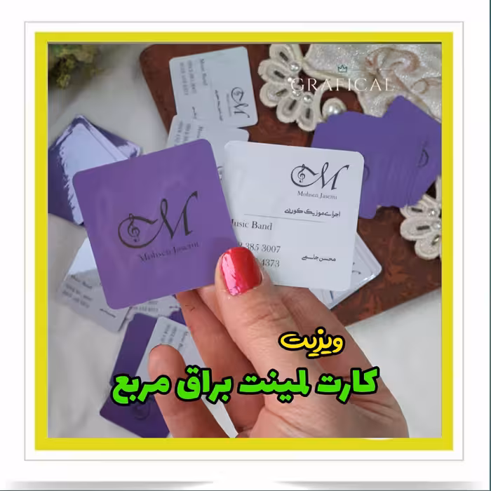 کارت ویزیت لمینت براق مربع