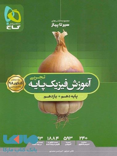 فیزیک پایه کنکور تجربی سری سیر تا پیاز - جلد آموزش - نظام جدید گاج
